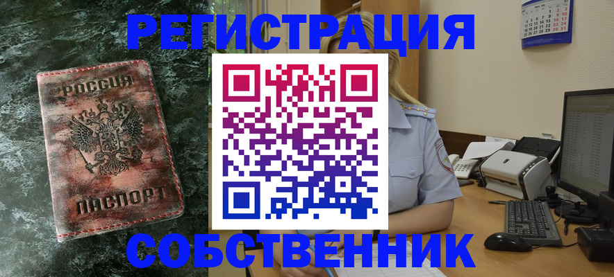 временная регистрация собственник в Долгопрудном